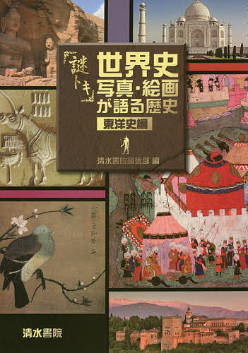 【送料無料】謎トキ世界史写真・絵画が語る歴史 東洋史編／清水書院編集部