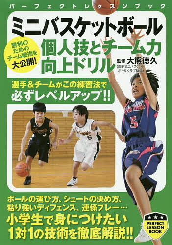 関連書籍 ミニバスケットボール個人技とチーム力向上ドリル／大熊徳久【1000円以上送料無料】