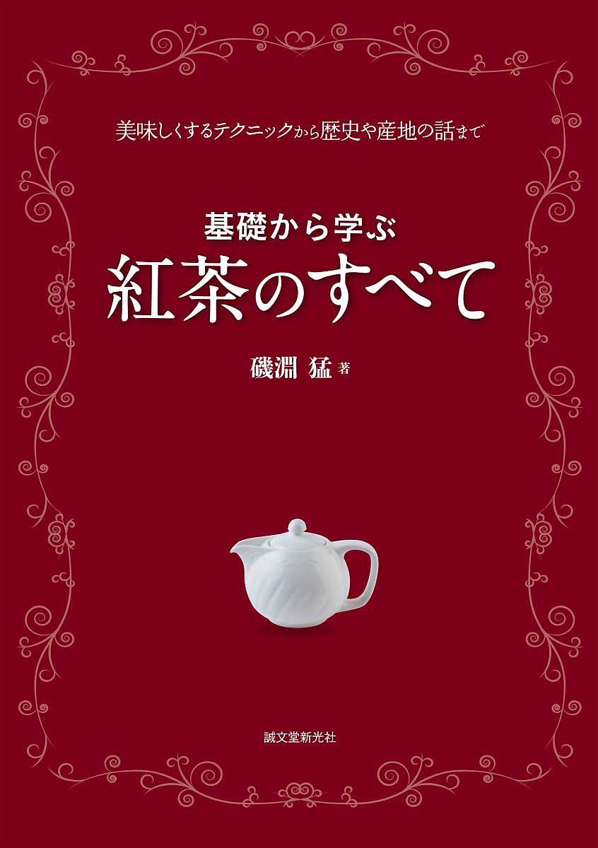 著者磯淵猛(著)出版社誠文堂新光社発売日2016年11月ISBN9784416716380ページ数255Pキーワードきそからまなぶこうちやのすべておいしく キソカラマナブコウチヤノスベテオイシク いそぶち たけし イソブチ タケシ9784416716380内容紹介日本の紅茶の輸入量は約3倍に増え、紅茶を愛飲する人たちも日々増加しています。紅茶に対する関心は、イギリスのアフターヌーンティーをはじめとして、世界126カ国で愛飲されるナショナルドリンクになっています。本書では、歴史や文化、産地、また紅茶の効用や成分といった雑学的な知識から、実際に美味しく飲むための秘訣、フードペアリング、さらには、紅茶のブレンドなどを通しての商品企画についても広く扱い、わかりやすく解説するものです。■目次1章 紅茶の産地、茶園とその特徴2章 紅茶の商品学3章 紅茶のおいしさを引き出す4章 ティーバリエーション5章 オリジナルのブレンドティーを作る6章 紅茶と食べ物の相性7章 紅茶の歴史と文化の解明********************※本データはこの商品が発売された時点の情報です。目次1章 紅茶の産地、茶園とその特徴/2章 紅茶の商品学/3章 紅茶のおいしさを引き出す/4章 ティーバリエーション/5章 オリジナルのブレンドティーを作る/6章 紅茶と食べ物の相性/7章 紅茶の歴史と文化の解明