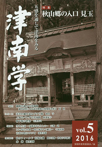 津南学 五感を通して津南をみる vol.5(2016)／津南町教育委員会【1000円以上送料無料】