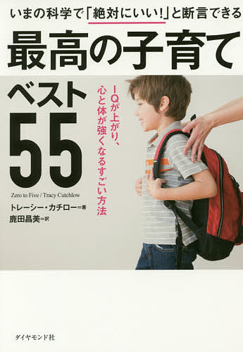 著者トレーシー・カチロー(著) 鹿田昌美(訳)出版社ダイヤモンド社発売日2016年11月ISBN9784478066331ページ数311Pキーワード子育て しつけ さいこうのこそだてべすとごじゆうごさいこう／の／こ サイコウノコソダテベストゴジユウゴサイコウ／ノ／コ かちろ− とれ−し− CUTC カチロ− トレ−シ− CUTC9784478066331内容紹介子どもの「IQ」はどうすれば伸びる？なぜ「ごっこ遊び」がそんなに大事？外国語や数学、音楽への興味を育むには？子どものために、親がしてあげるべきこと全部！脳科学から心理学、教育学まで最新リサーチを網羅！子どもの頭をよくし、潜在能力を引き出す最も信頼できる方法！※本データはこの商品が発売された時点の情報です。目次1 愛情—安心感が子どもの「脳」をぐんぐん伸ばす/2 語りかけ—言葉のシャワーが「IQ」を上げる/3 生活習慣—「記憶力」と「集中力」が上がる食べ方、寝方/4 遊び—「思考力」と「想像力」を磨く楽しい方法/5 つながり—親との交流が「心」と「体」を強くする/6 しつけ—叱るより、ルールで「スキル」を身につける/7 動く—動くことで「頭」がよくなり「健康」になる/8 スローダウン—時間を止めて、人生をフルに味わう