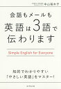 会話もメールも英語は3語で伝わります Simple English for Everyone／中山裕木子【1000円以上送料無料】