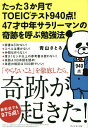 著者青山さとる(著)出版社ダイヤモンド社発売日2016年12月ISBN9784478069752ページ数206Pキーワードビジネス書 たつたさんかげつでとーいつくてすときゆうひやくよん タツタサンカゲツデトーイツクテストキユウヒヤクヨン あおやま さとる アオヤマ サトル9784478069752内容紹介気づいたら同期の中で役職がついてないのは自分だけだった…。このままでは社内失業→リストラだとの危機感を抱き、一念発起してTOEICに挑戦。なんと3カ月で900点超を取り、新形式でも975点を取得。47才、暗記力も衰える中、とにかく「TOEICで点を取ること」に集中したユニークなやり方を完全公開！※本データはこの商品が発売された時点の情報です。目次序章 英語コンプレックス歴35年。ずっと英語が苦手だった/第1章 成功への戦略 私が3か月で結果を出したダメ中年の「メリハリ大作戦」/第2章 成功を約束する問題集の選び方・使い方/第3章 試験日も勉強法も工夫次第！本番1か月前までの計画の立て方・守り方/第4章 モチベーションをコントロールする7つの「頑張らない」/第5章 本番にピークをもってくる！本番1か月前の過ごし方