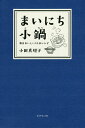 まいにち小鍋 毎日おいしい10分レシピ/小田真規子/レシピ【1000円以上送料無料】