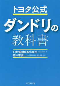 トヨタ公式ダンドリの教科書/トヨタ自動車株式会社業務品質改善部/佐々木眞一【1000円以上送料無料】