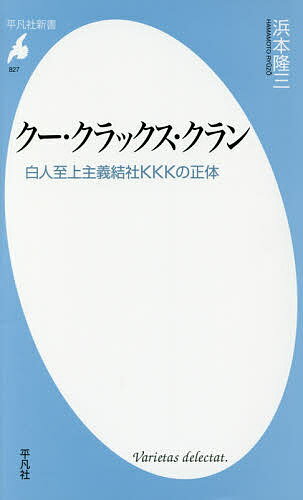 クー・クラックス・クラン 白人至上主義結社KKKの正体／浜本隆三【1000円以上送料無料】