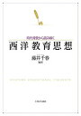 時代背景から読み解く西洋教育思想／藤井千春【1000円以上送料無料】