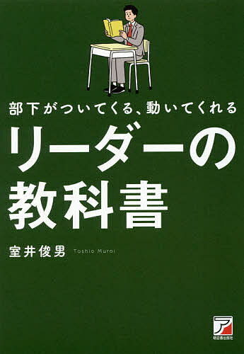 部下がついてくる、動いてくれるリーダーの教科書／室井俊男【1000円以上送料無料】 1