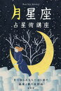月星座占星術講座 月で知るあなたの心と体の未来と夢の成就法/松村潔【1000円以上送料無料】