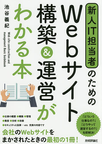 【送料無料】新人IT担当者のためのWebサイト構築&運営がわかる本／池谷義紀