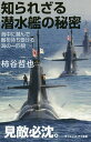 知られざる潜水艦の秘密 海中に潜んで敵を待ち受ける海の一匹狼／柿谷哲也【1000円以上送料無料】