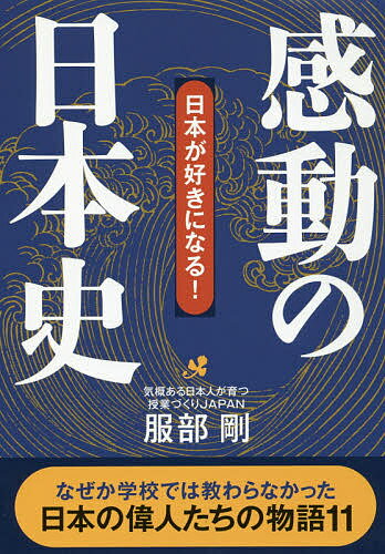 感動の日本史 日本が好きになる!／服部剛【1000円以上送料無料】