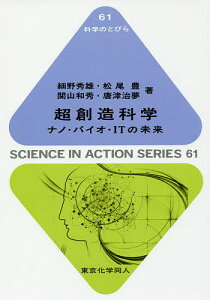 超創造科学 ナノ・バイオ・ITの未来／武田計測先端知財団／細野秀雄／松尾豊【1000円以上送料無料】