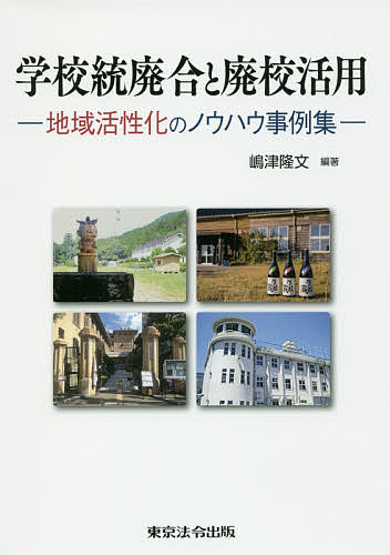 【送料無料】学校統廃合と廃校活用 地域活性化のノウハウ事例集／嶋津隆文