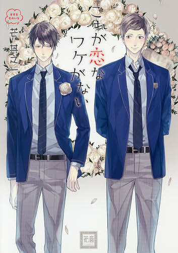 Chara C - 【送料無料】これが恋なワケがない／芒其之一