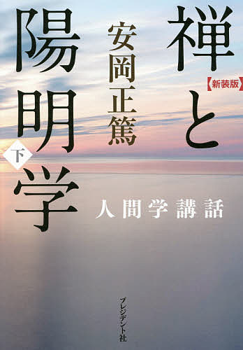 【送料無料】禅と陽明学 下 新装版／安岡正篤