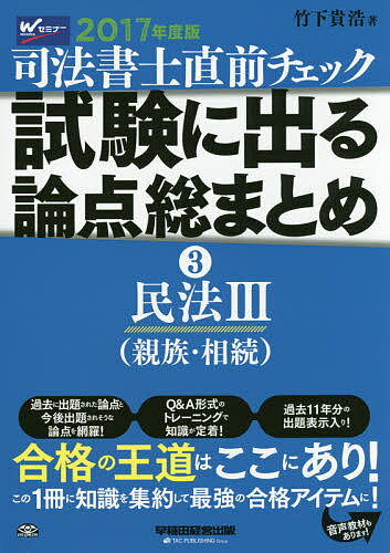 司法書士直前チェック試験に出る論点総まとめ 2017年度版3／竹下貴浩【1000円以上送料無料】