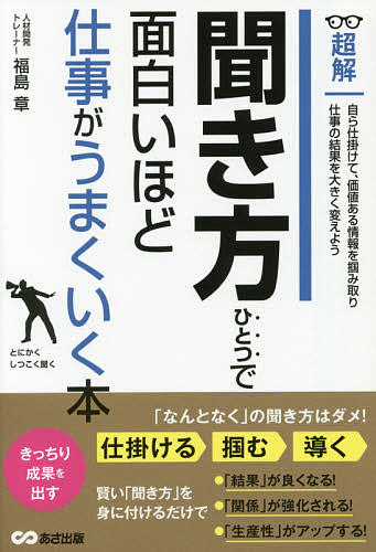 【送料無料】超解聞き方ひとつで面白いほど仕事がうまくいく本／福島章
