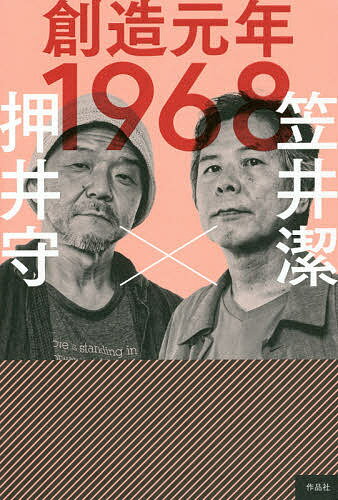 紀實文學 - 【送料無料】創造元年1968／笠井潔／押井守