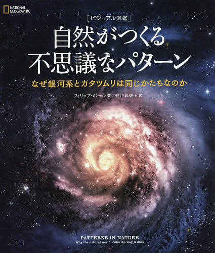 自然がつくる不思議なパターン ビジュアル図鑑 なぜ銀河系とカタツムリは同じかたちなのか／フィリップ・ボール／桃井緑美子【1000円以上送料無料】