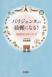 パリジェンヌより綺麗になる!秘密のスキンケア／岩本麻奈【1000円以上送料無料】