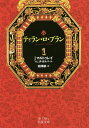 【送料無料】ティラン・ロ・ブラン 1/J.マルトゥレイ/M.J.ダ・ガルバ/田澤耕