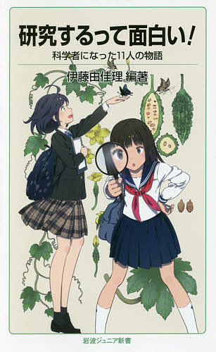 研究するって面白い! 科学者になった11人の物語／伊藤由佳理【1000円以上送料無料】