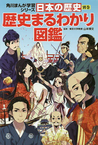 KADOKAWA 角川まんが学習シリーズ 日本の歴史 日本の歴史 別巻【1000円以上送料無料】