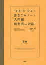 TOEICテスト書きこみノート 新形式に対応! 〔2016〕入門編／富岡恵／白野伊津夫／加納徳博