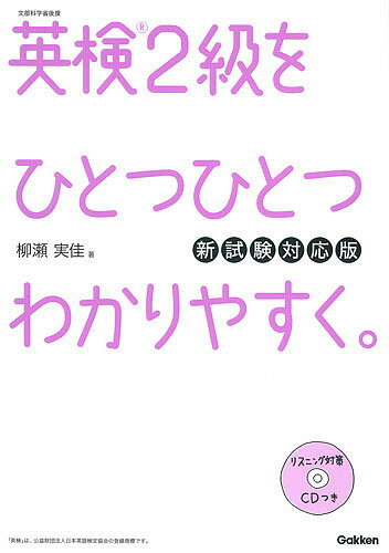 英検2級をひとつひとつわかりやすく。 文部科学省後援／柳瀬実佳【1000円以上送料無料】