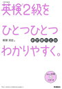 英検2級をひとつひとつわかりやすく。 文部科学省後援／柳瀬実佳