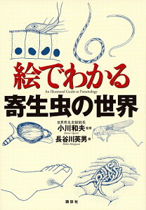 絵でわかる寄生虫の世界／長谷川英男／小川和夫【1000円以上送料無料】