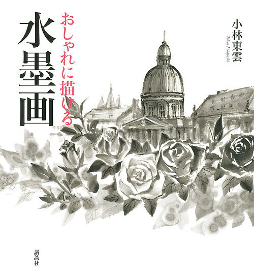 【送料無料】おしゃれに描ける水墨画／小林東雲
