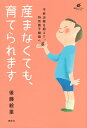 産まなくても、育てられます 不妊治療を超えて、特別養子縁組へ／後藤絵里【1000円以上送料無料】