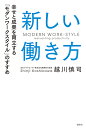 新しい働き方 幸せと成果を両立する「モダンワークスタイル」のすすめ／越川慎司【1000円以上送料無料】