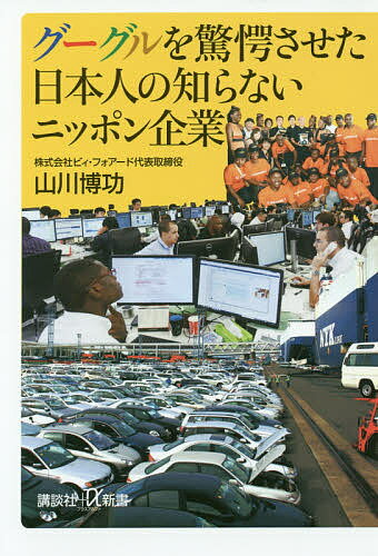 グーグルを驚愕させた日本人の知らないニッポン企業／山川博功【1000円以上送料無料】