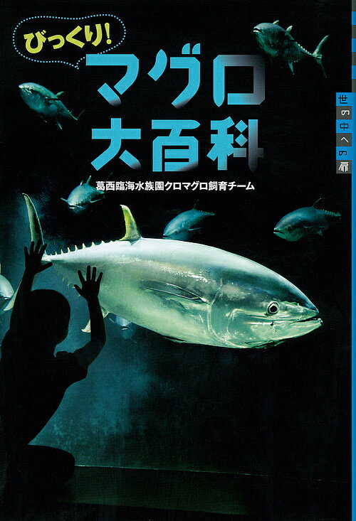 びっくり!マグロ大百科／葛西臨海水族園クロマグロ飼育チーム【1000円以上送料無料】