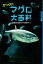 びっくり!マグロ大百科／葛西臨海水族園クロマグロ飼育チーム【1000円以上送料無料】