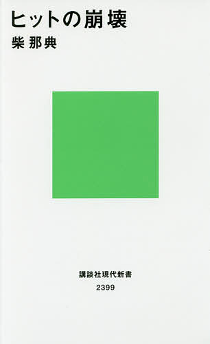 ヒットの崩壊／柴那典【1000円以上送料無料】