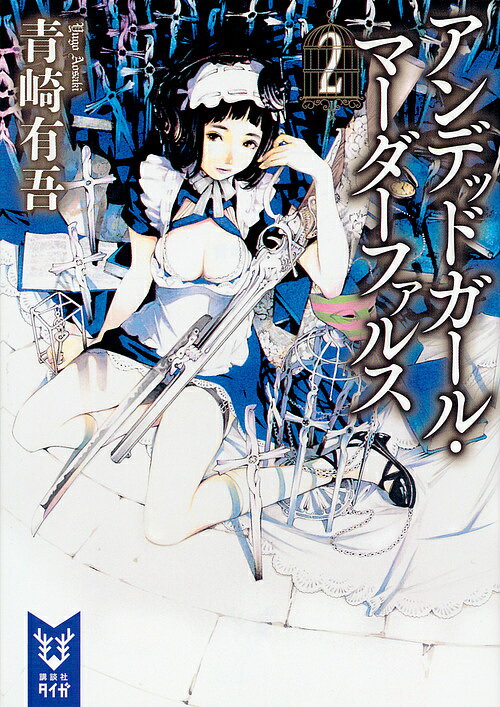 【送料無料】アンデッドガール・マーダーファルス 2／青崎有吾