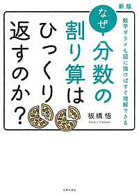 なぜ分数の割り算はひっくり返すのか？　数学ギライも図に描けばすぐ理解できる／板橋悟【1000円以上送料無料】