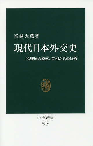 現代日本外交史 冷戦後の模索、首相たちの決断／宮城大蔵【1000円以上送料無料】