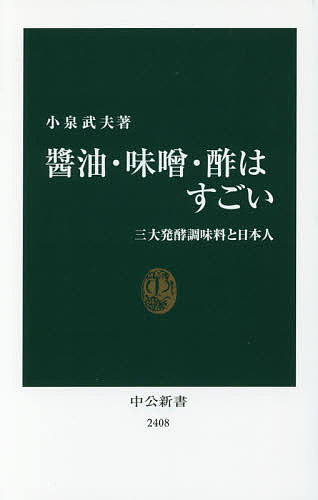 【送料無料】醤油・味噌・酢はすごい 三大発酵調味料と日本人／小泉武夫