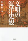 文明の海洋史観／川勝平太【1000円以上送料無料】