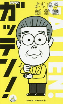 NHKガッテン!よりぬき新常識 効果2倍筋トレ メリハリ減塩術 酒かすパワーほか/NHK科学・環境番組部【1000円以上送料無料】