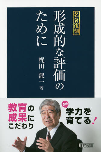 形成的な評価のために／梶田叡一【1000円以上送料無料】