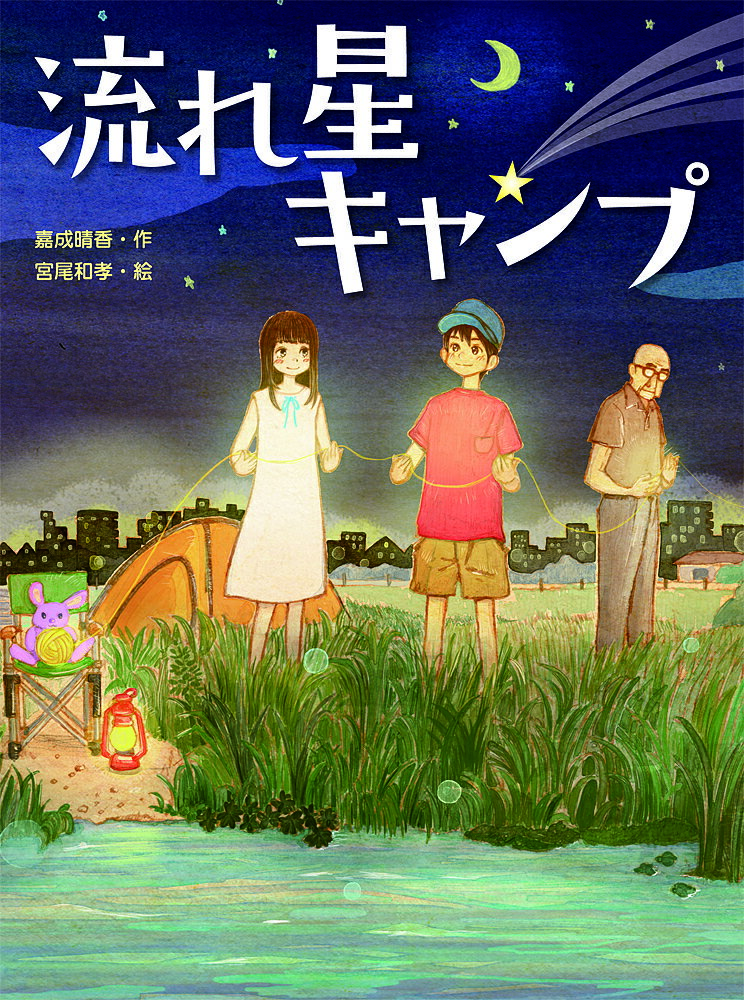 流れ星キャンプ／嘉成晴香／宮尾和孝【1000円以上送料無料】