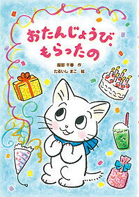 Other - 【送料無料】おたんじょうび、もらったの／服部千春／たるいしまこ