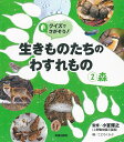 クイズでさがそう!生きものたちのわすれもの 2／小宮輝之／こどもくらぶ【1000円以上送料無料】