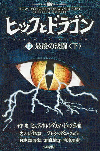 ヒックとドラゴン 12〔下〕／ヒック・ホレンダス・ハドック三世【1000円以上送料無料】